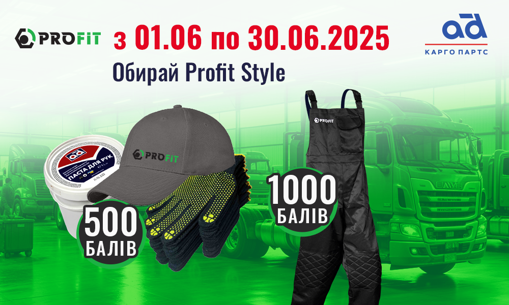 Обирай Profit Style