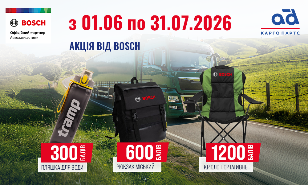 Акція від Bosch