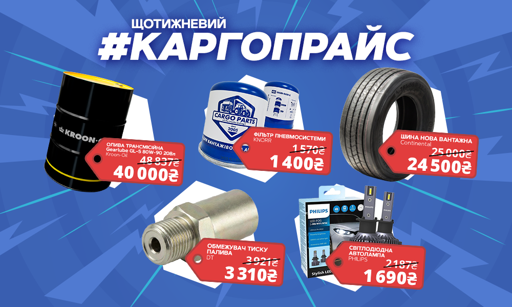 ЩОТИЖНЕВИЙ КАРГОПРАЙС