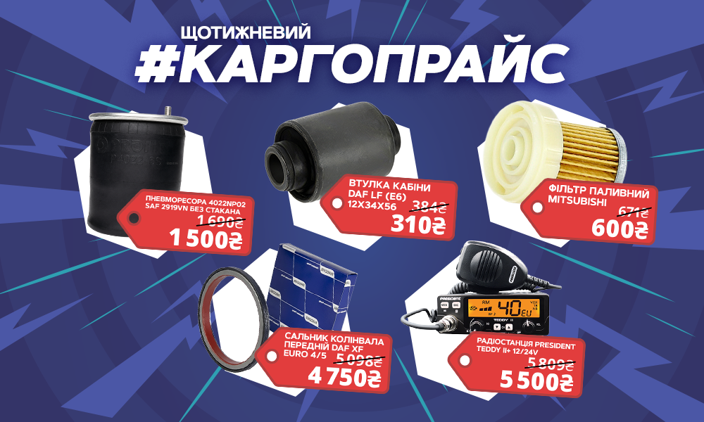 ЩОТИЖНЕВИЙ КАРГОПРАЙС