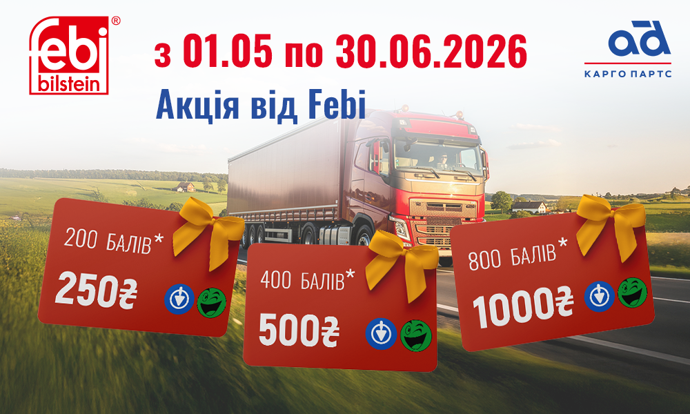Акція від Febi