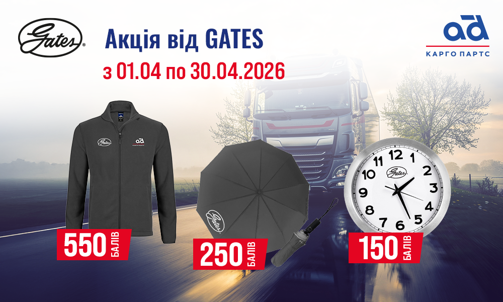 Акція від GATES