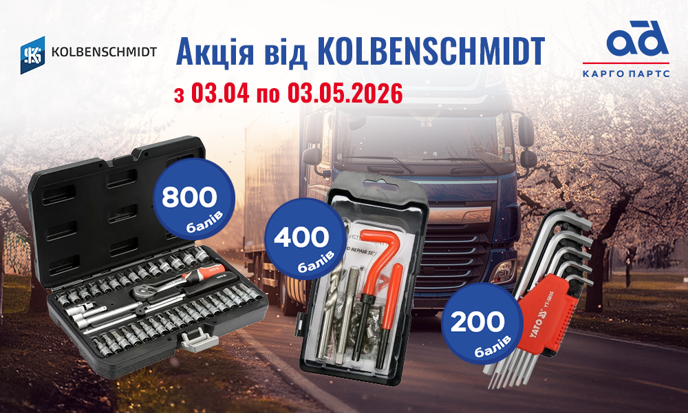 Акція від KOLBENSCHMIDT