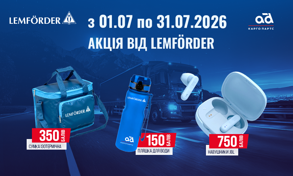Акція від LEMFÖRDER