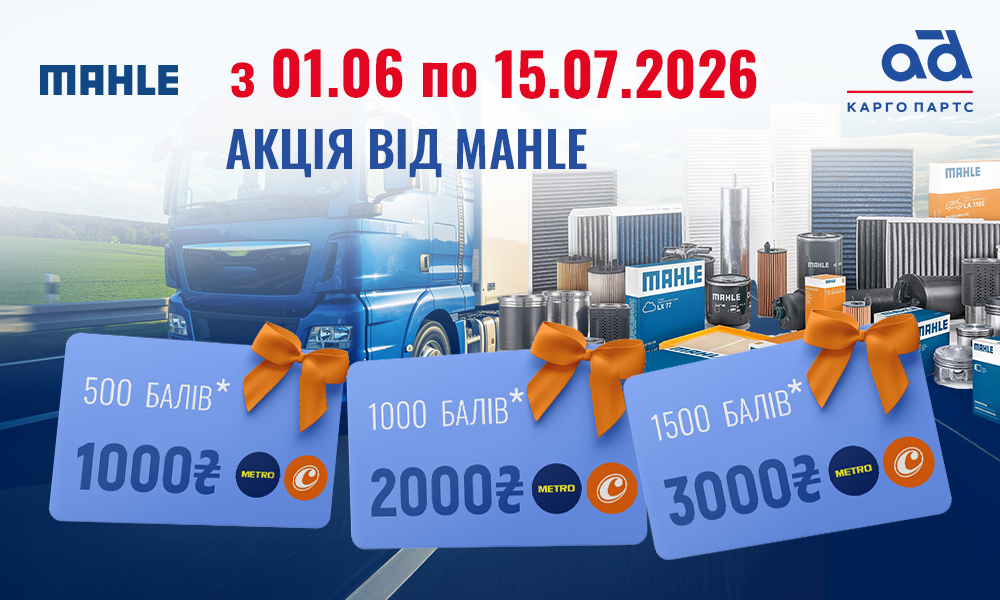 Акція від MAHLE