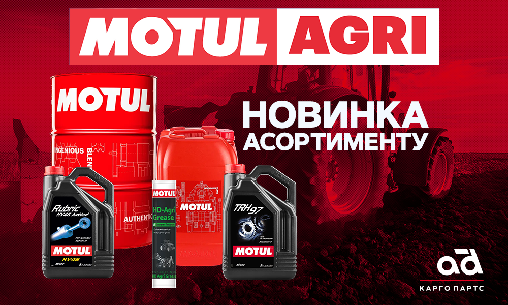 Новинка в асортименті MOTUL AGRI