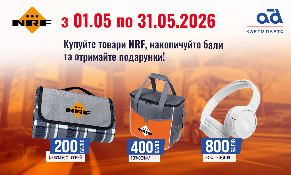 Акція від NRF