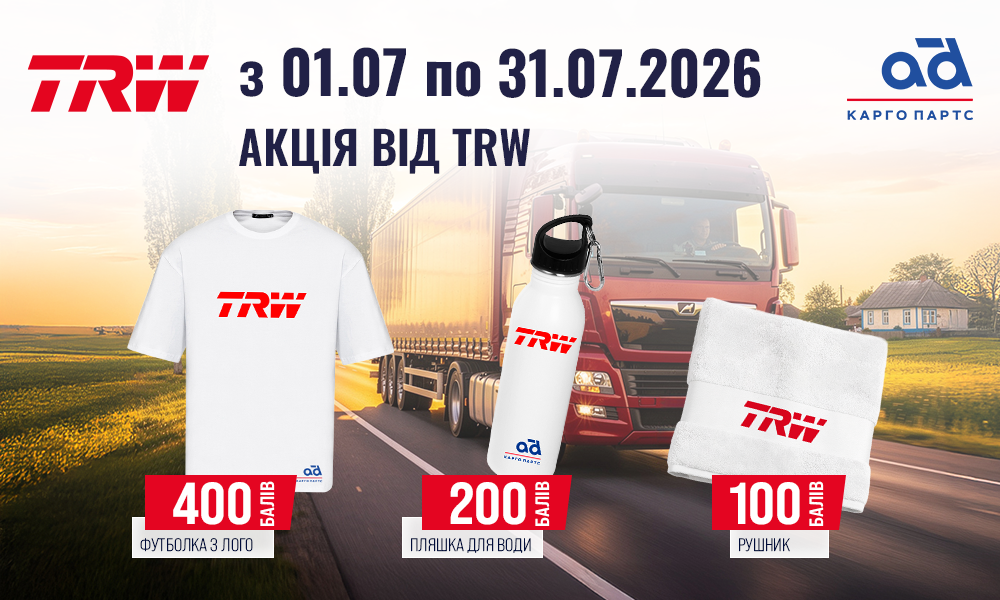 Акція від TRW