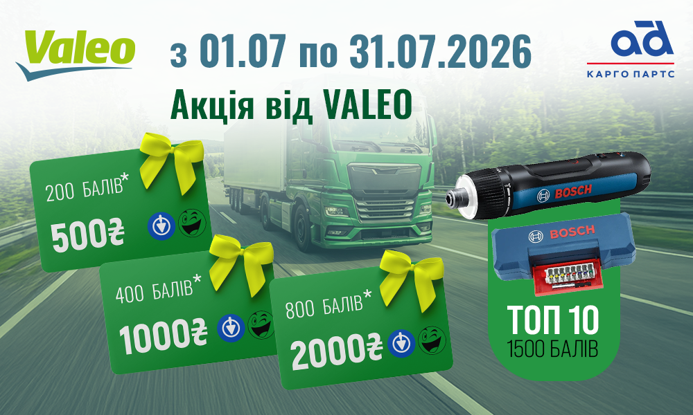 Акція від Valeo