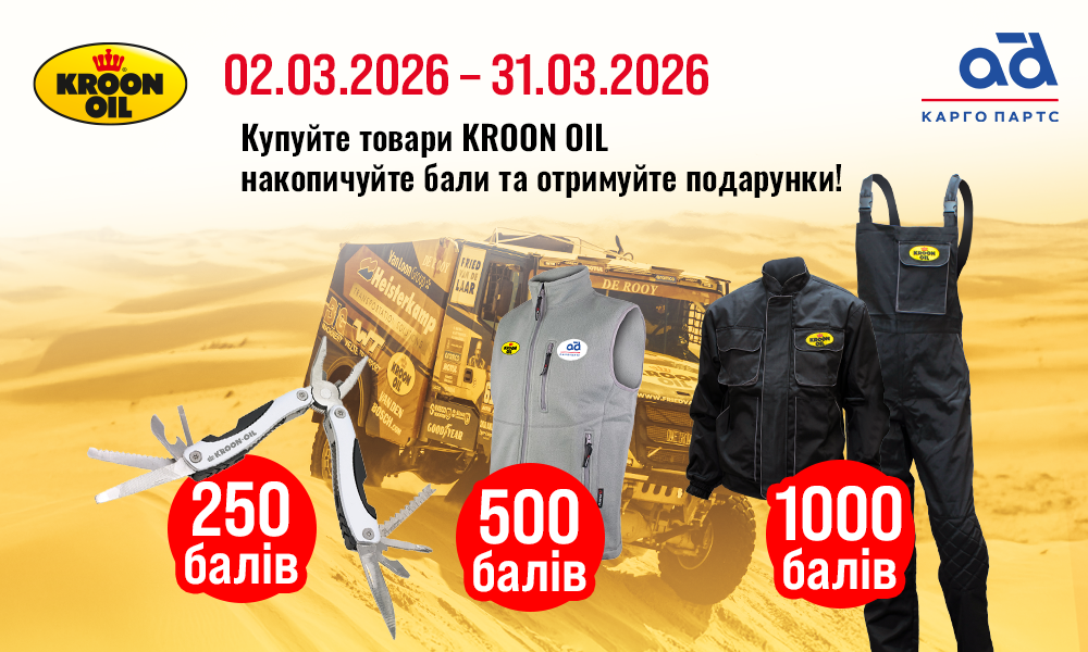 Акція від KROON-OIL