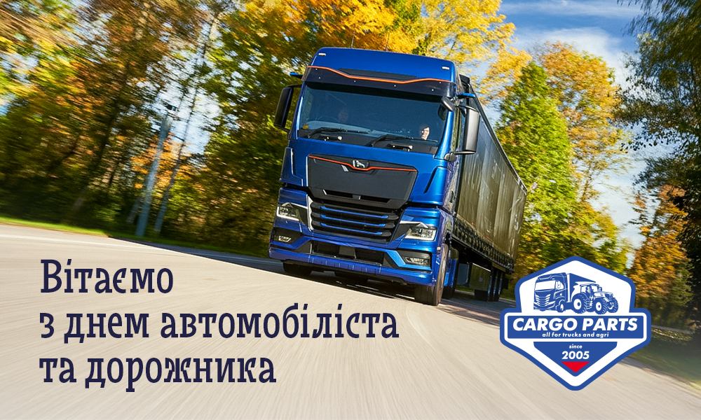З Днем автомобіліста і дорожника