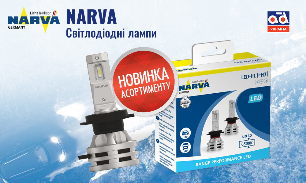 Світлодіодні лампи NARVA – вже на складі “Автодистриб’юшн Карго Партс”!