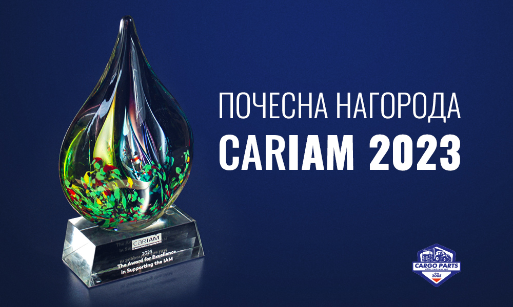 Почесна нагорода CARIAM 2023