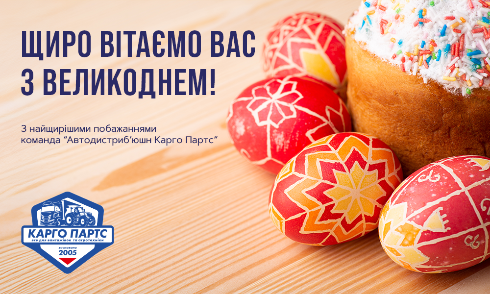 Щиро вітаємо зі святом Великодня!