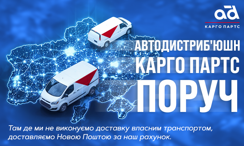 Автодистриб'юшн Карго Партс завжди поруч, навіть якщо ми ще не відкрили філію у вашому місті!