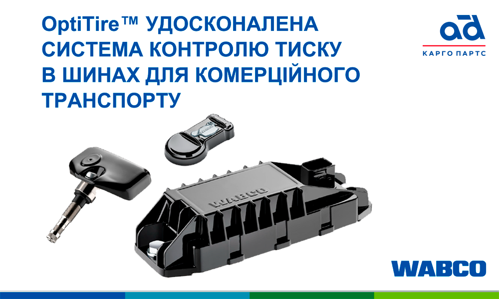 OptiTire™ від WABCO: передова система контролю тиску шин для комерційного транспорту