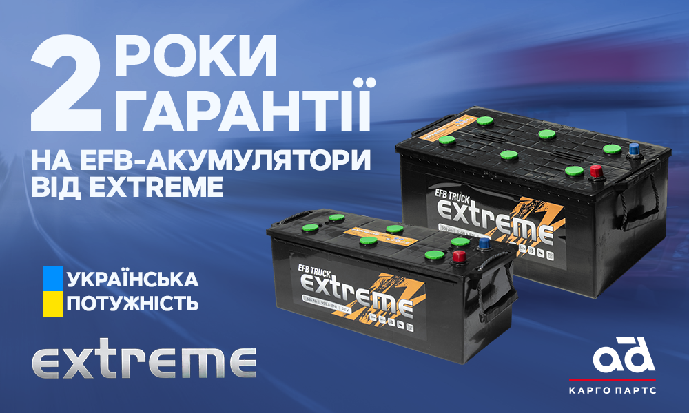 2 роки гарантії на EFB-акумулятори EXTREME